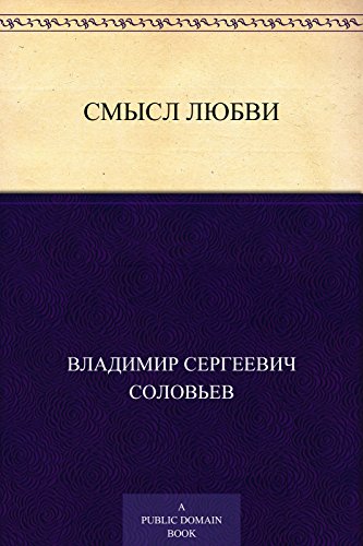 Смысл любви (Russian Edition)