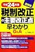 Q&A平成24年度税制改正の主要改正点早わかり速報版