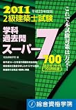 平成23年度版　２級建築士試験　学科過去問スーパー7