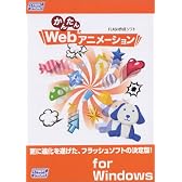 かんたんWeb アニメーション for Windows