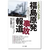 これでいいのか福島原発事故報道―マスコミ報道で欠落している重大問題を明示する
