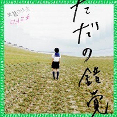 ただの錯覚EP
