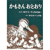 かもさんおとおり (世界傑作絵本シリーズ―アメリカの絵本)