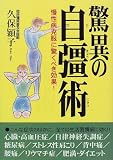 驚異の自彊術―慢性病克服に驚くべき効果!の画像