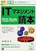 図解 そこが知りたい!ITマネジメント読本―PM・PL・SEに必須の“4つの視点+7つのステップ” (Tech & Bizシリーズ)