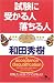 試験に受かる人落ちる人 (幻冬舎文庫)