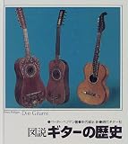 図説 ギターの歴史