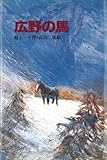 広野の馬 (新日本ジュニア文学館)-