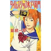 タイムスリップ水戸黄門 (講談社ノベルス)