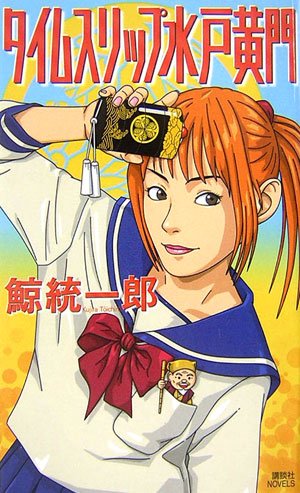 Cover image : タイムスリップ水戸黄門 (講談社ノベルス)