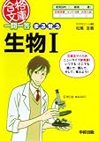 一問一答 まる覚え生物I (合格文庫 3)