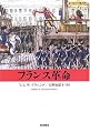 フランス革命 (ヨーロッパ史入門)
