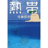 熱帯