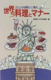 世界の料理とマナー―グルメな国際人に贈る
