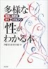 多様な「性」がわかる本―性同一性障害・ゲイ・レズビアン