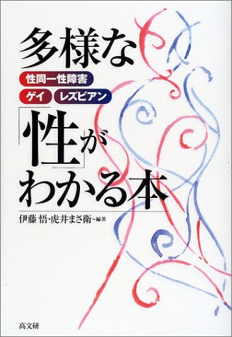 多様な「性」がわかる本―性同一性障害・ゲイ・レズビアン