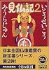 見仏記〈2〉仏友篇 (角川文庫)