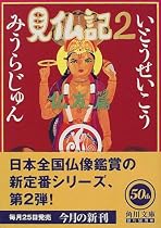 見仏記〈2〉仏友篇 (角川文庫)