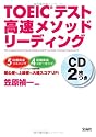 TOEICテスト高速メソッド リーディング