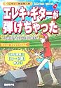 ビギナー用楽器入門 エレキギターが弾けちゃった 楽譜が苦手な君でもOK!