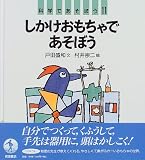 しかけおもちゃであそぼう (科学であそぼう (11))