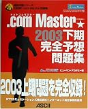 .comMaster★2003下期完全予想問題集 (直前対策シリーズ) の評価・レビュー