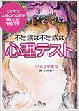 不思議な不思議な「心理テスト」 (王様文庫)