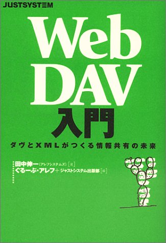Cover image : WebDAV入門―ダヴとXMLがつくる情報共有の未来
