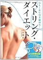 ストリング・ダイエット―ひも1本で引き締める!