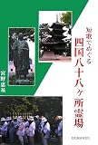 短歌でめぐる四国八十八ヶ所霊場 短歌でめぐる四国八十八ヶ所霊場
