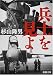 兵士を見よ (新潮文庫)
