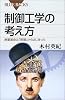 制御工学の考え方 (ブルーバックス)
