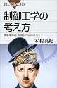 制御工学の考え方―産業革命は「制御」からはじまった (ブルーバックス)