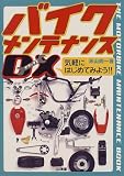 バイクメンテナンスDX (Sankaido motor books)