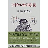 アイウエオの陰謀 (文春文庫)
