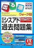 出る順初級シスアドウォーク問過去問題集〈2006年版〉 (出る順情報処理シリーズ)