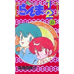 Japanese Shonen Sunday Comics Ranma 1/2 #6 in Japanese (6)