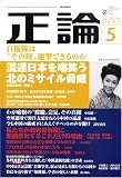 正論 2009年 05月号 [雑誌]