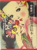 中原淳一絵葉書絵本―戦前から戦後まで 淳一少女絵葉書のすべて