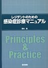 レジデントのための感染症診療マニュアル