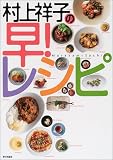 村上祥子の早!レシピ