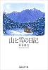 山と雪の日記 (中公文庫BIBLIO)