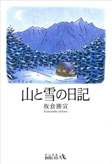 山と雪の日記 (中公文庫BIBLIO)