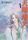 天離熾火―斎姫異聞 (講談社X文庫―ホワイトハート)