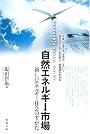 自然エネルギー市場―新しいエネルギー社会のすがた