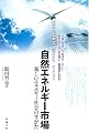 自然エネルギー市場―新しいエネルギー社会のすがた