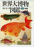 書評 魚類 (世界大博物図鑑(2)) by ef
