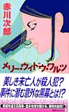 メリー・ウィドウ・ワルツ (講談社ノベルス)