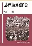 世界経済診断 (岩波ブックレット (No.512))