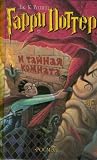 Product details for Garri Potter i tainaia komnata (Harry Potter and the Chamber of Secrets)